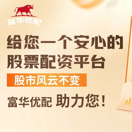 手机端富华优配